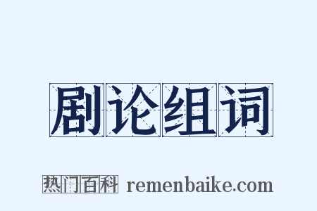 剧论组词是什么意思的图片